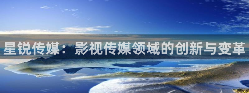 天龙影院2025：星锐传媒：影视传媒领域的创新与变革