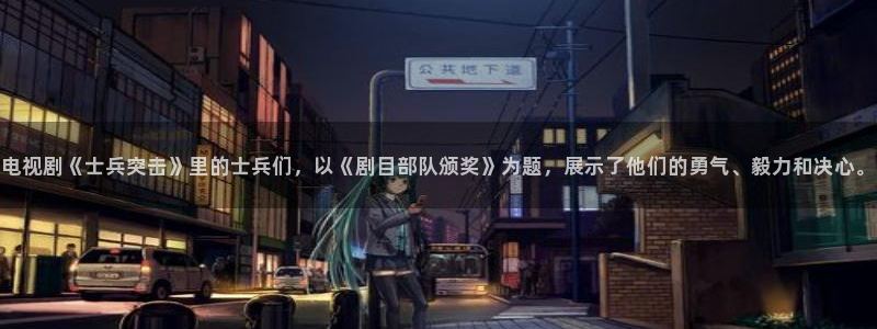 天龙电影：电视剧《士兵突击》里的士兵们，以《剧目部队颁奖》为题，展示了他们的勇气、毅力和决心。