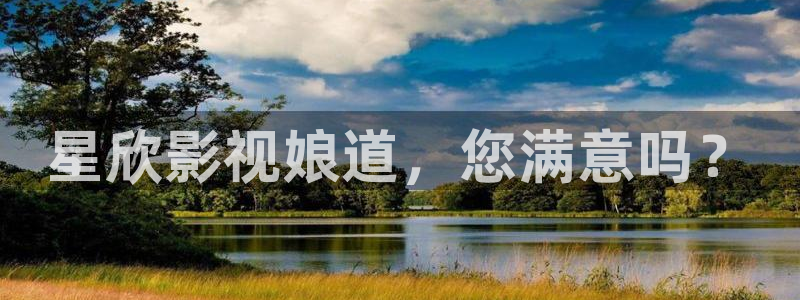 天龙官网首页：星欣影视娘道，您满意吗？
