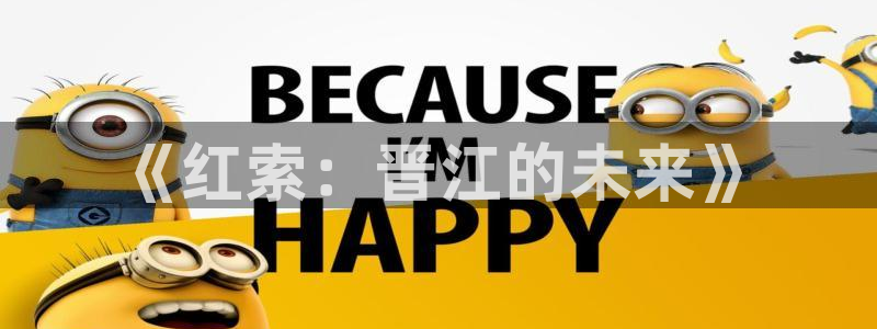 天狼天龙影视：《红索：晋江的未来》