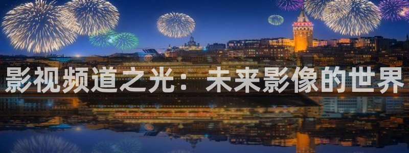 星海之外定档海报